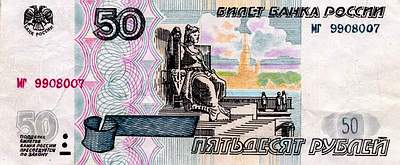 Поддельная купюра 50 рублей образца 1997 года